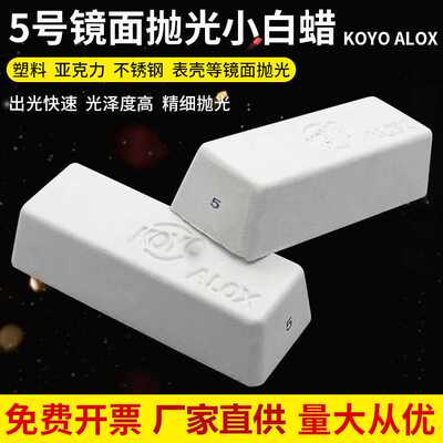 日本KOYO5#小白腊东洋小白蜡金属不锈钢抛光蜡镜光打磨抛光膏白油