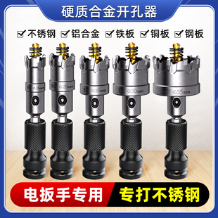 电动扳手专用不锈钢开孔器六角柄铝合金硬质金属打孔钻头扩孔神器