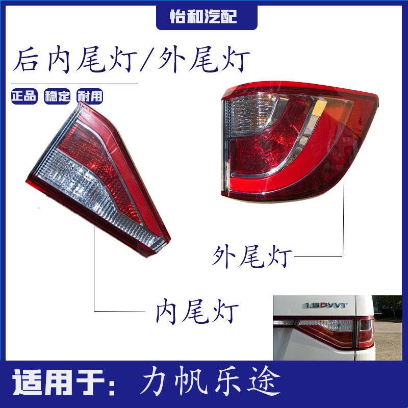 力帆乐途S乐途后尾灯后组合灯倒车灯吼完等后大灯总成原力帆配件