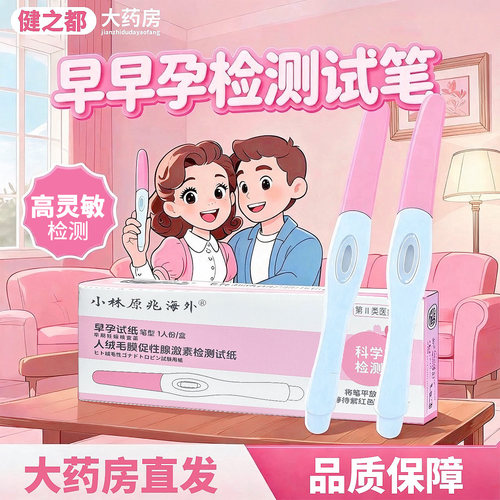 小林原兆海外早孕验孕棒检测试纸
