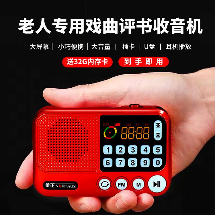 金正老人可携式随身听戏曲评书听书专用插卡收音机小唱戏机播放器