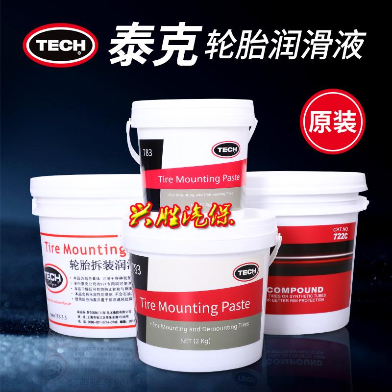 泰克1/3.5kg轮胎拆装润滑膏783-1/3.5轮胎润滑膏722C/720C润滑剂