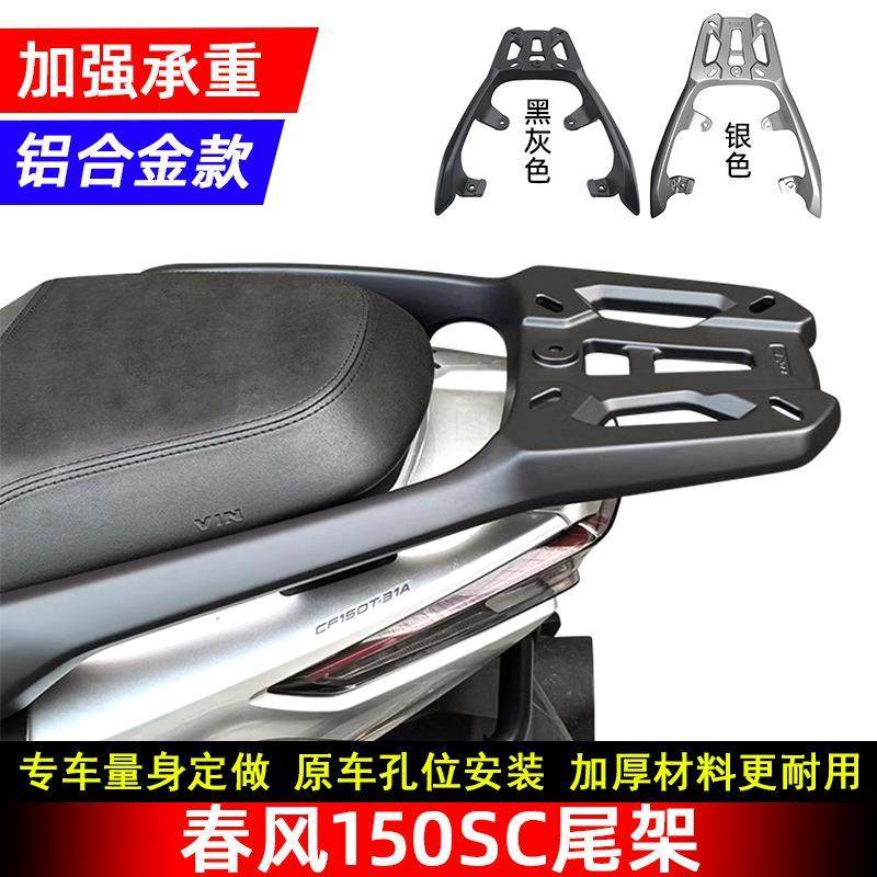 适用春风150SC铝合金后尾货架CF150T-31尾箱支架SC150改装后尾翼