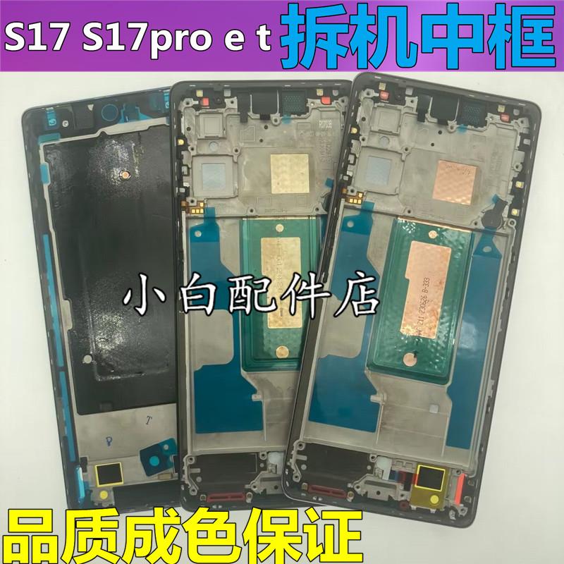 适用vivo s17 t s17pro s17e中框边框屏幕框支架外壳拆机中框前框