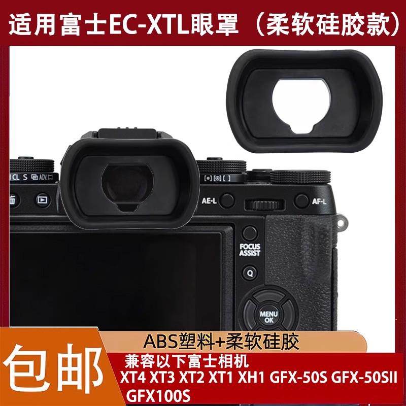 适用富士EC-XT L眼罩XT4XT3XT1XT2护目镜取景器 GFX100SGFX100GF