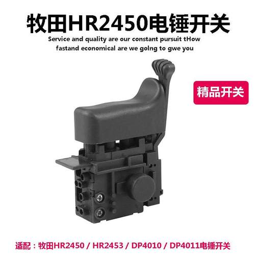 配牧田HR2450 / HR2453 / DP4010 / DP4011电锤电钻 精品调速开关
