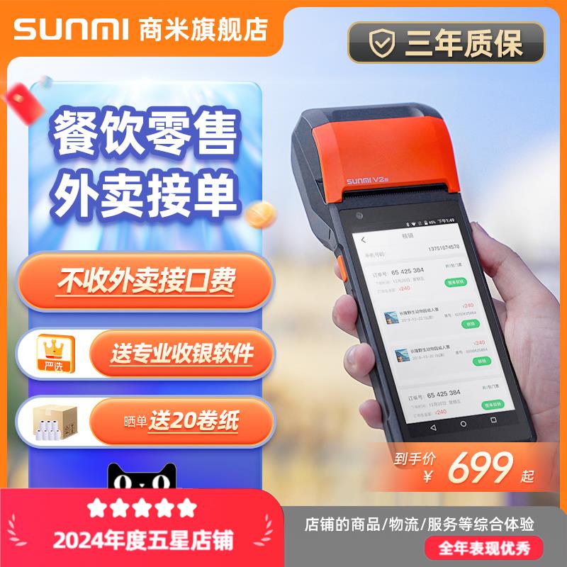 SUNMI商米v2s手持收银机排队叫号外卖接单扫码点单手持收银发票标