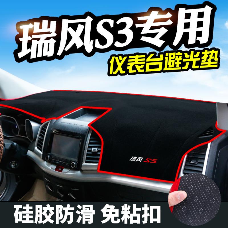 江淮瑞风S3仪表台防晒避光垫汽车内饰品中控台隔热遮阳工作台垫