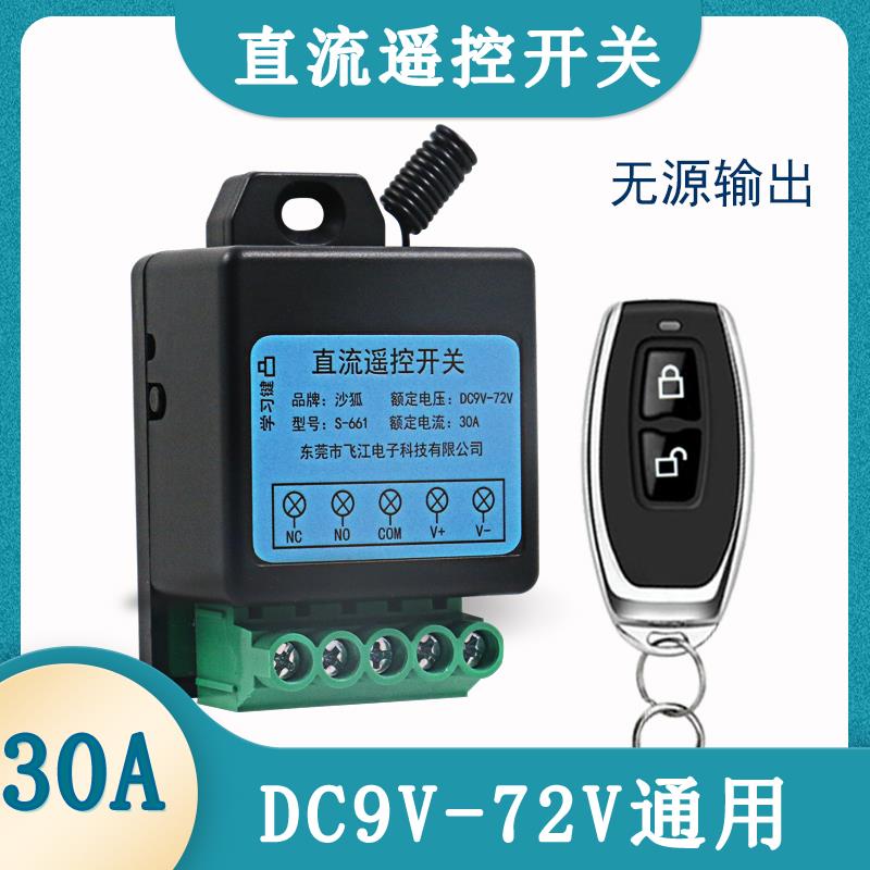 12V直流遥控开关24V48V60VDC宽电压水泵电机灯带电磁阀无线控制器