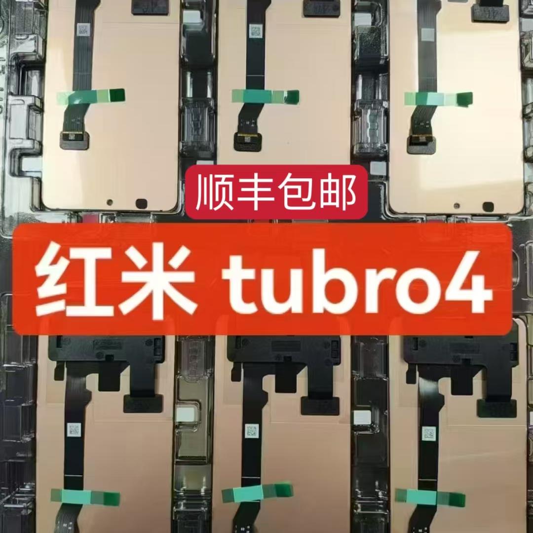 适用红米Turbo4屏幕总成 Turbo4 液晶显示触摸内外一体带框原装