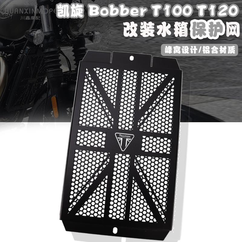 凯旋Thruxton Bobber T100 T120 改装水箱护网 散热器护罩 保护网