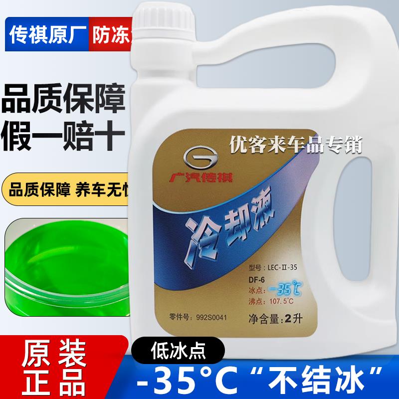适用广汽传祺GS3GS4GS5GS7GS8GA3GA5GA6原厂防冻液专用绿色冷却液