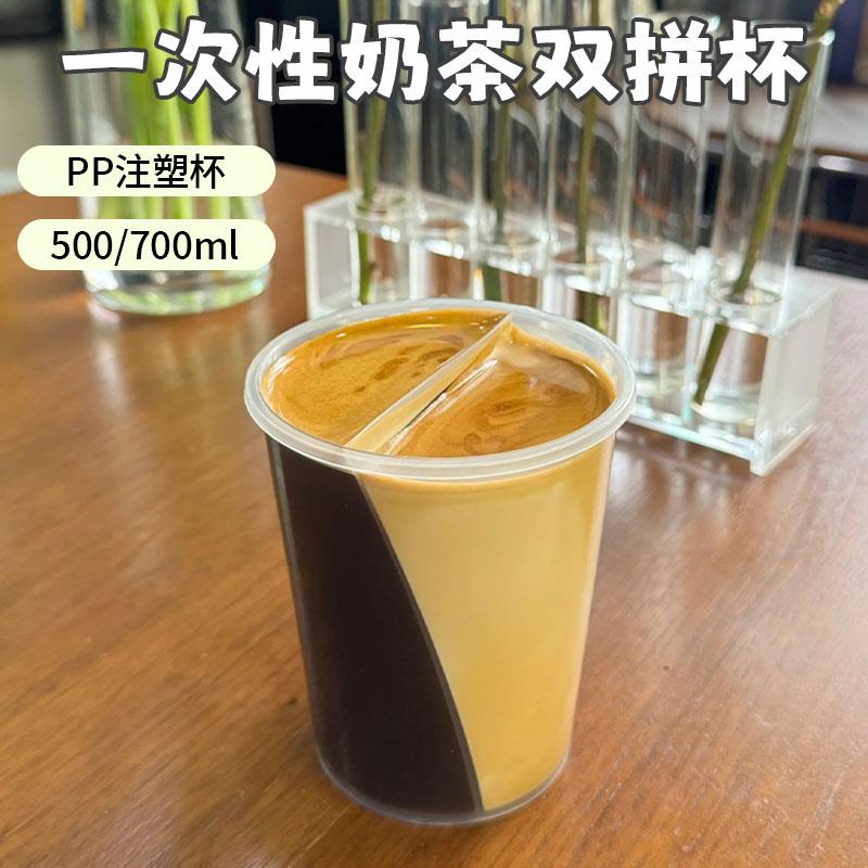 一次性双拼奶茶杯PP材质大口径冷饮外带杯防漏盖奶茶杯