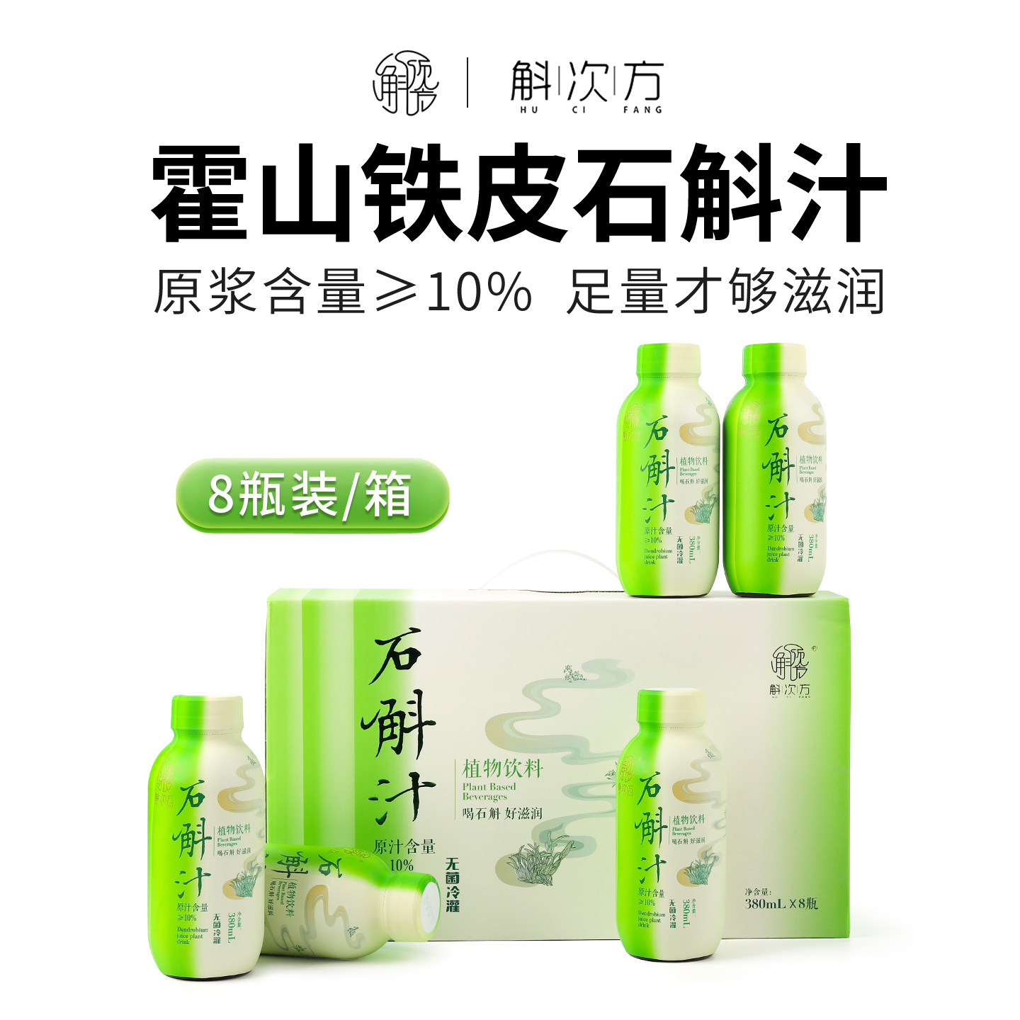 斛次方正宗霍山铁皮石斛汁草本植物饮料现代养生养胃佳品