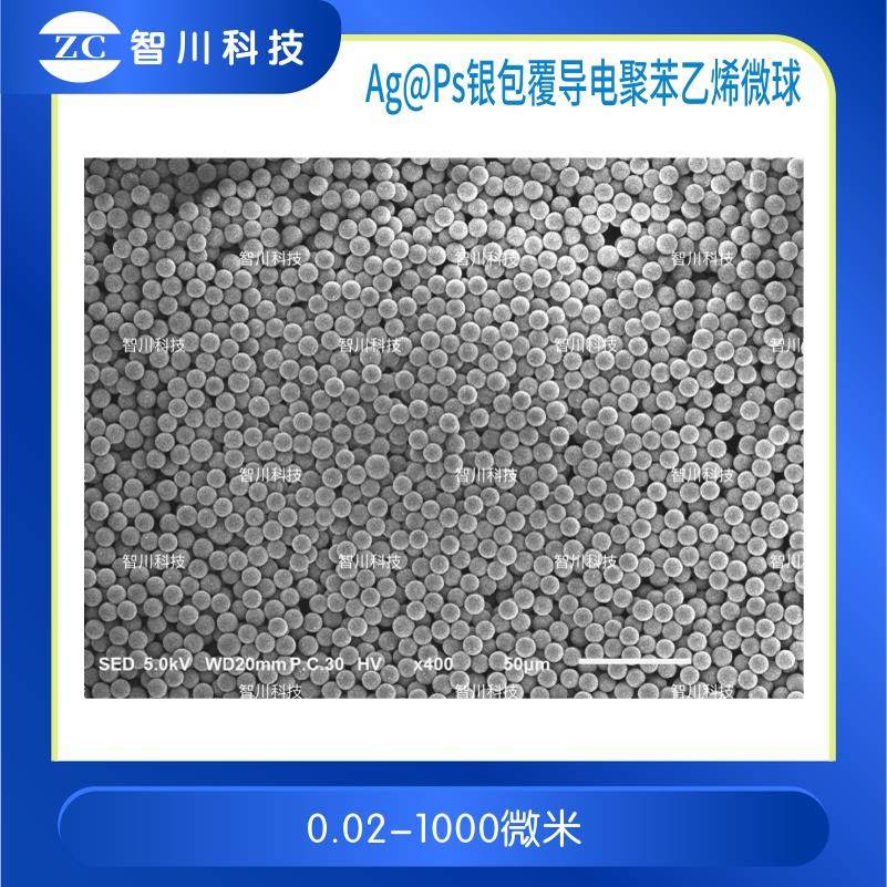Ag@Ps聚苯乙烯导电微球 PS导电微球