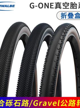 世文瓜轮胎G-ONE真空外胎700X33c/35C/40C砾石路Gravel公路黄边胎