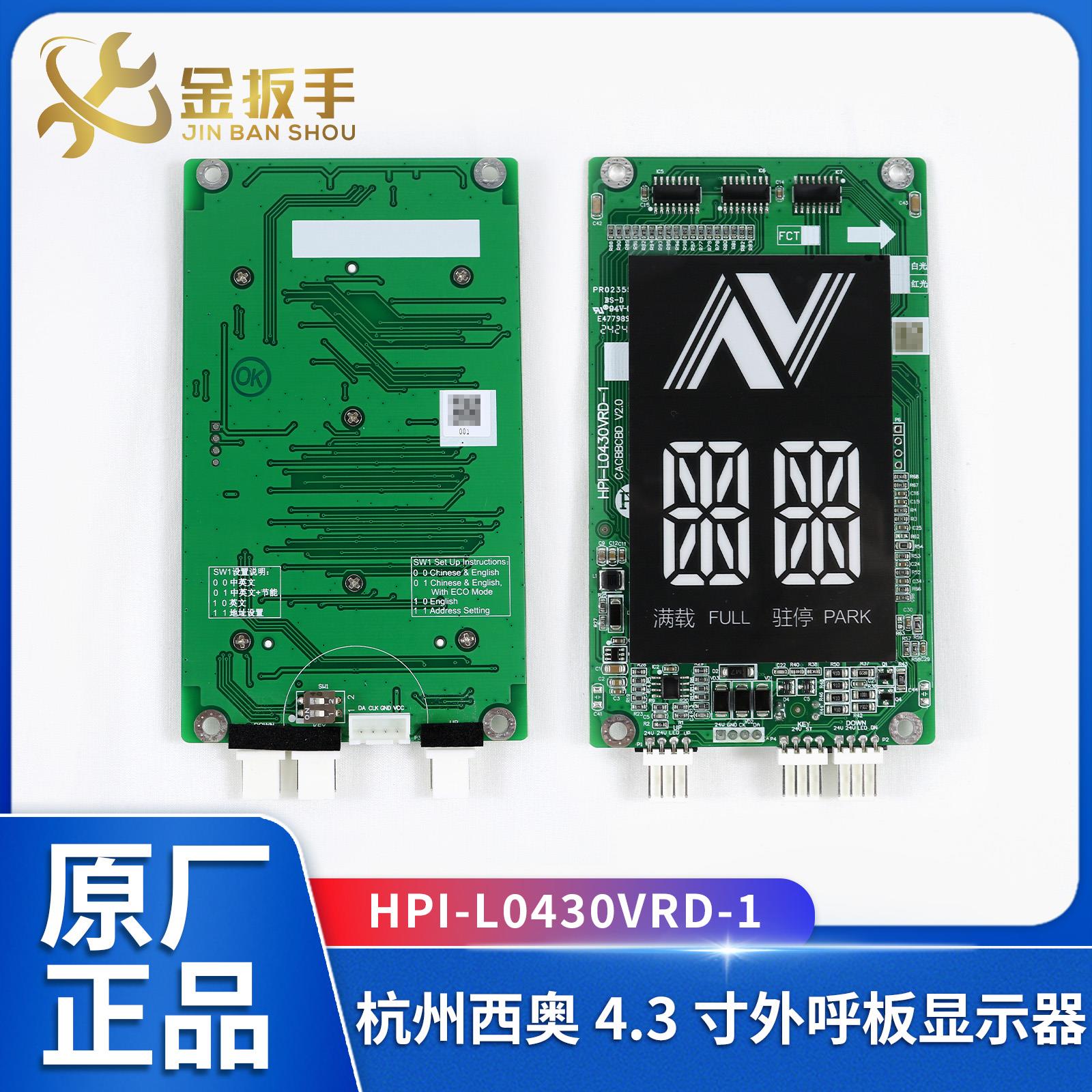 杭西奥电梯 4.3寸断码外呼板显示器HPI-L0430VRD-1 XOA3667AVE001