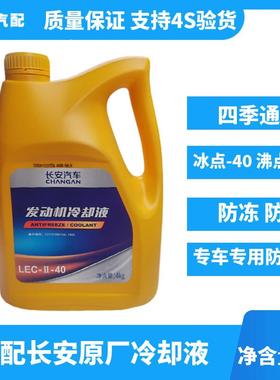 适用于长安通用逸动CS1357895PLUS锐程C发动机冷却液防冻液原厂4L