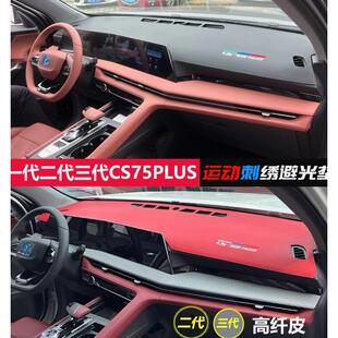 第二代、第三代长安Cs75Plus中控改装装饰仪表板专用遮阳、遮阳皮