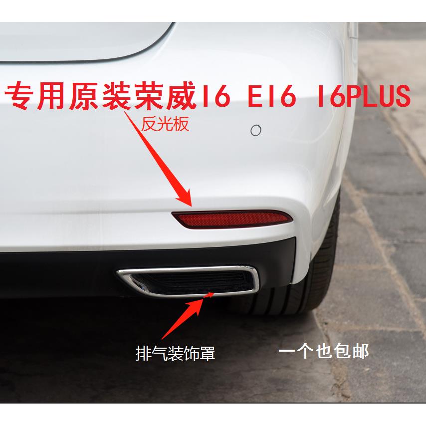 荣威I6 EI6 I6PLUS 后杠灯反光片后保险杠灯反光板 排气装饰罩