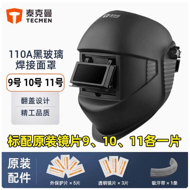 泰克曼110A黑玻璃焊接电焊面罩全脸头戴式防护罩氩弧焊专用眼镜,居家日用,防护面具/罩,淘宝优惠券,粉丝福利购,淘宝优惠卷