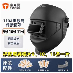 泰克曼110A黑玻璃焊接电焊面罩全脸头戴式防护罩氩弧焊专用眼镜