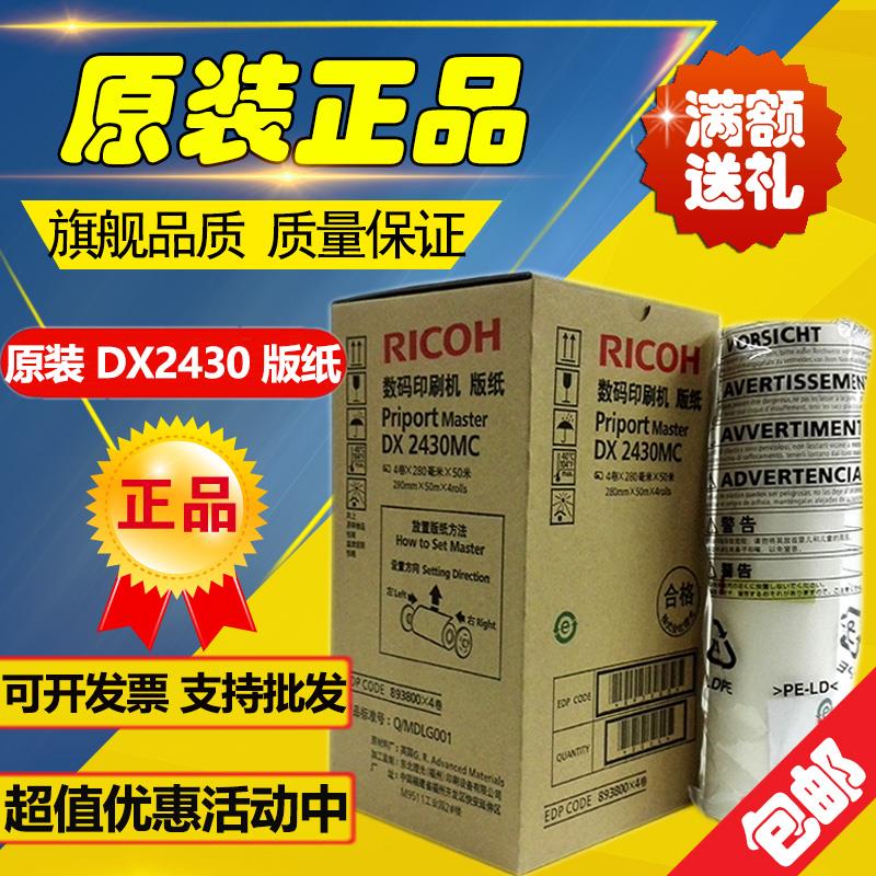 原装理光2430版纸 DX2430C DX2432C DD2433C 速印机 理光2430版纸