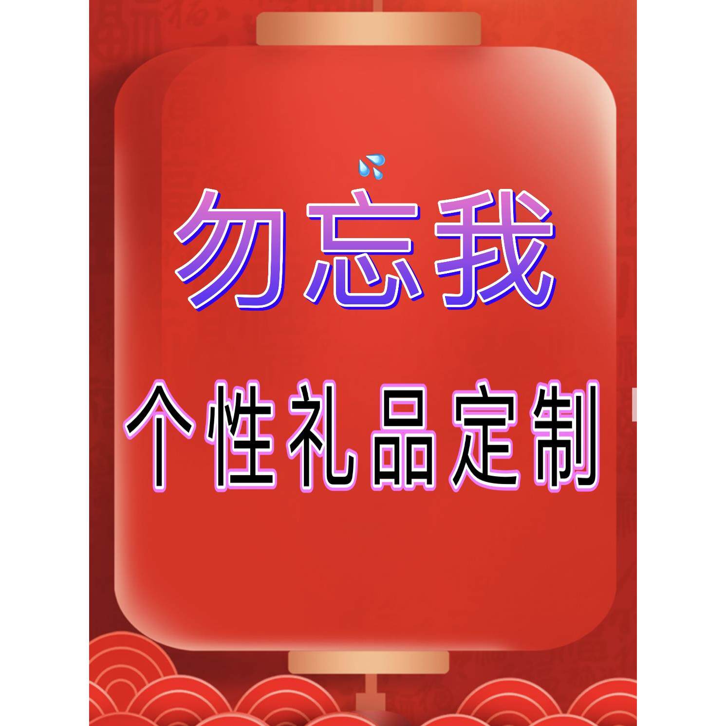5296馨雯 个性礼品定制