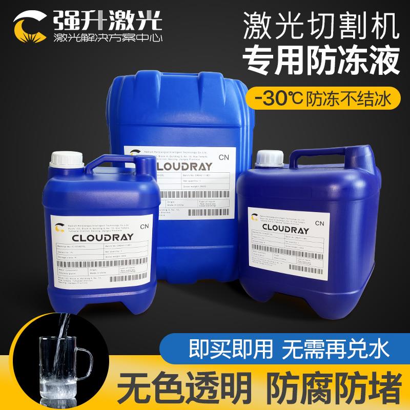 激光切割机专用防冻液光纤IPG激光器冷却液co2冷水机抗冻液水冷液