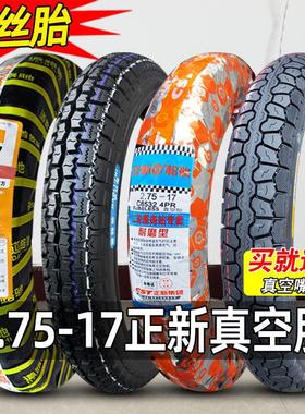 正新轮胎2.75-17真空胎摩托车外胎275一17越野胎弯梁雪地胎道路驰