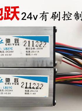 驰跃24v有刷控制器LB27小海豚电动滑板车控制器LB27C转速把调速把