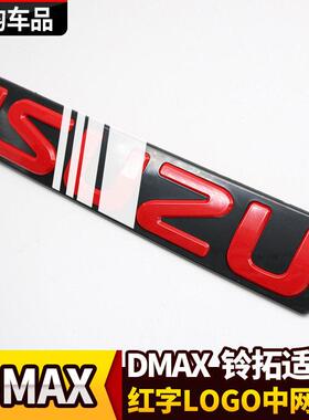 适用于isuzu五十铃DMAX牧游侠MUX铃拓D-MAX中网红色车标红标红字