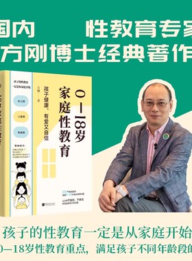 正版包邮 0-18岁家庭性教育 男孩女孩孩子健康 有爱又自信方刚著心理健康、恋爱学习、防性骚扰等200多个真实