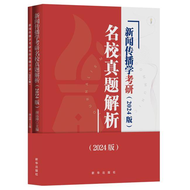 2024版新闻传播学考研名校真题解析拖鞋哥新传考研颜远绅红宝书学硕专硕实务题名词解释答案334440背诵笔记热点专题资料答题纸正版