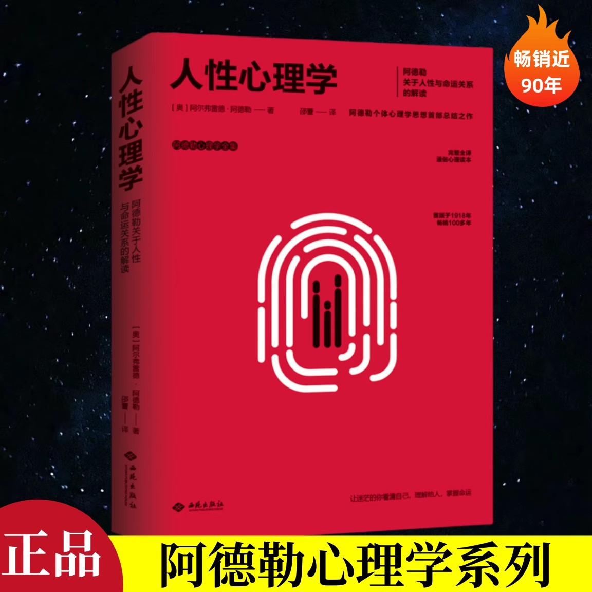 现货人性心理学 (奥)阿尔弗雷德阿德勒著 关于人性与命运关系的解读个体心理学研究心理学与生活人格 掌握了