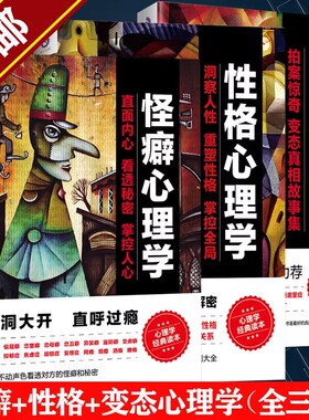 【正版全3册】怪癖心理学+性格心理学+变态心理揭秘 叶鸿羽 怪异行为故事集OC人物设定本犯罪猎奇暗黑心理学入门书籍
