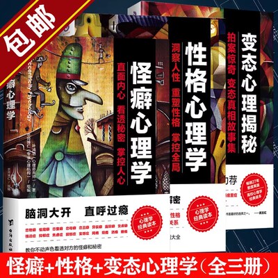怪癖心理学经典书籍变态心理学