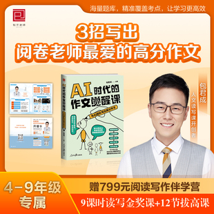 包君成新书AI时代的作文觉醒课：与AI组队写出高分作文