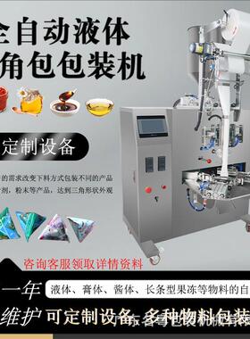 定制三角包液体包装机 果汁分装化妆品立式灌装机 三角包面霜包装