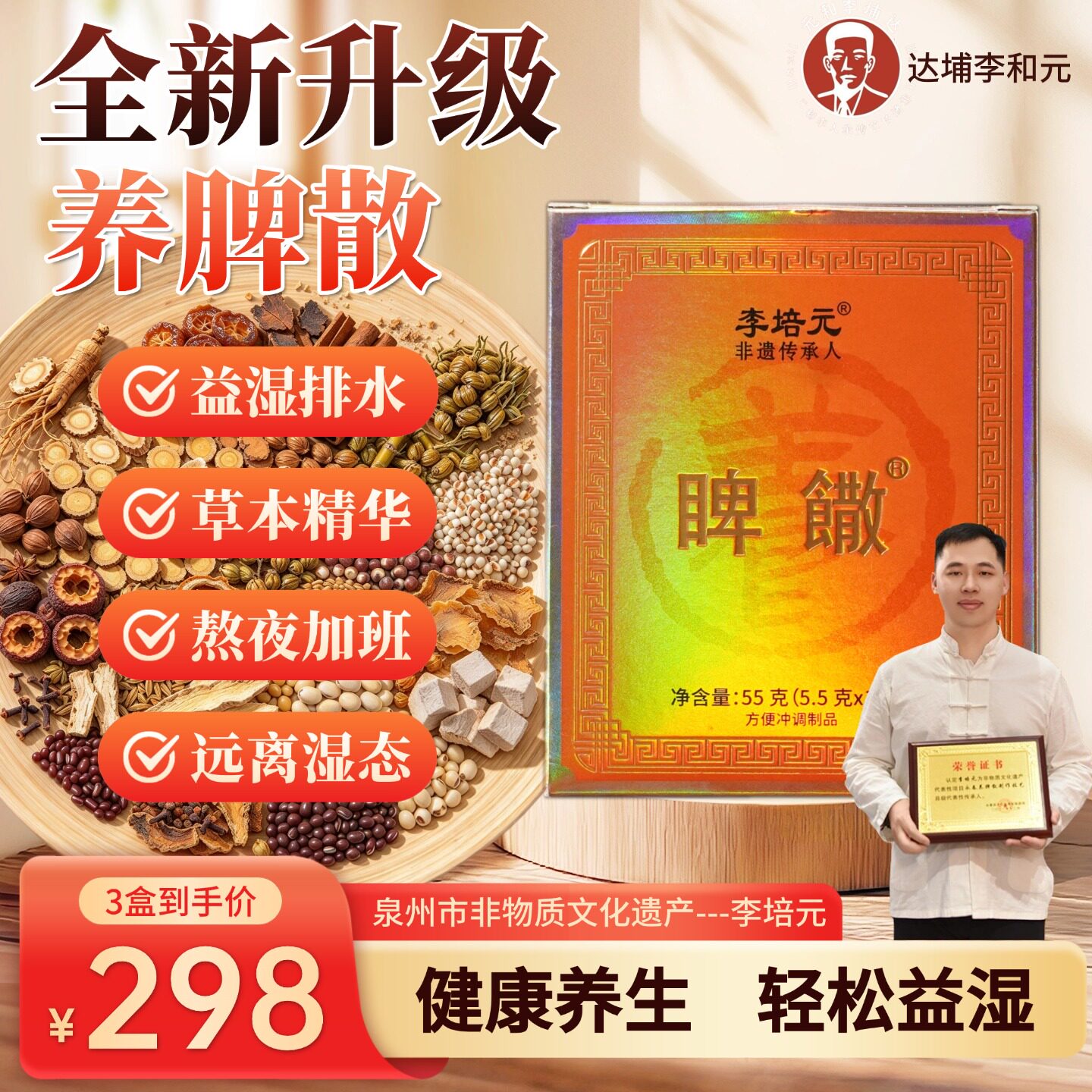 正宗达埔李和元养脾散制作技艺传承人李培元配方官方自营煮猪肚