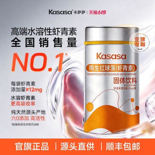 kasasa天然余生红球藻虾青素12mg