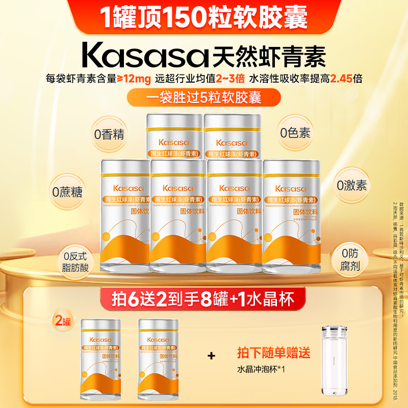 【8罐改善】Kasasa旗舰店水溶性12mg天然左旋虾青素雨生红球藻