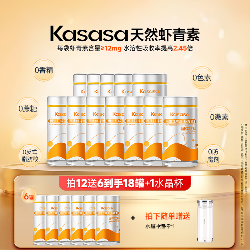 【18罐进阶套餐】Kasasa水溶性12mg天然左旋虾青素更好吸收