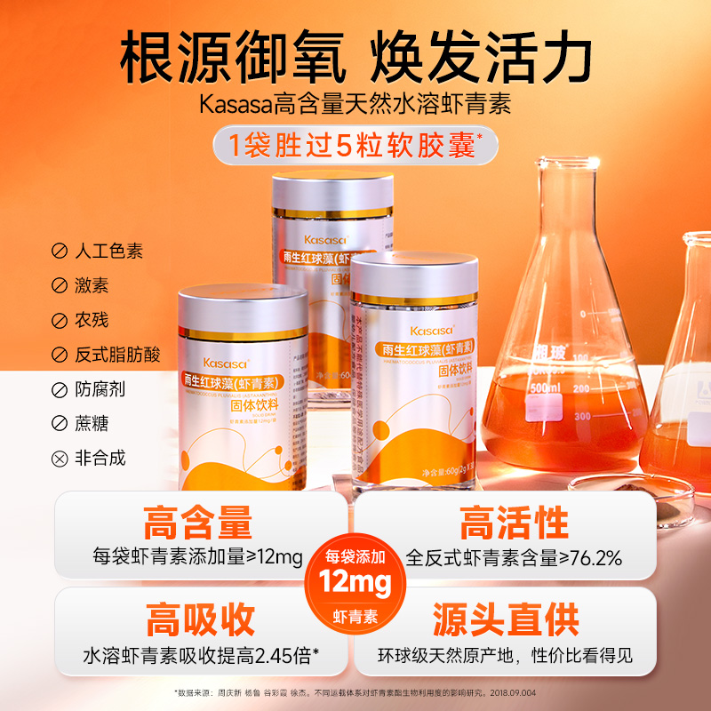 Kasasa旗舰店水溶性12mg天然左旋雨生红球藻虾青素