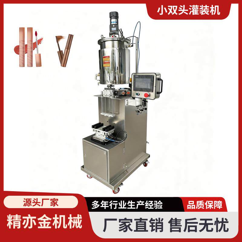 小双头唇彩灌装机睫毛膏灌装机定量加压加热机自动机唇釉灌装机