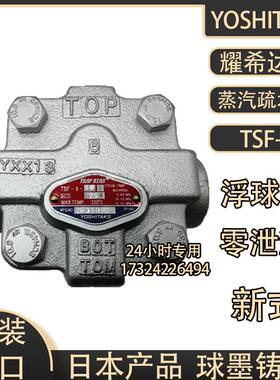 日本耀希达凯TSF-8-10浮球式疏水阀YOSSHITAKE丝口排水阀零泄漏25