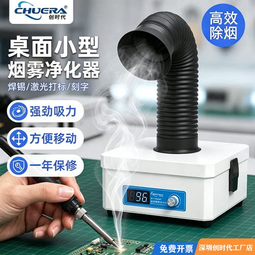 创时代100XP焊锡烟雾净化器
