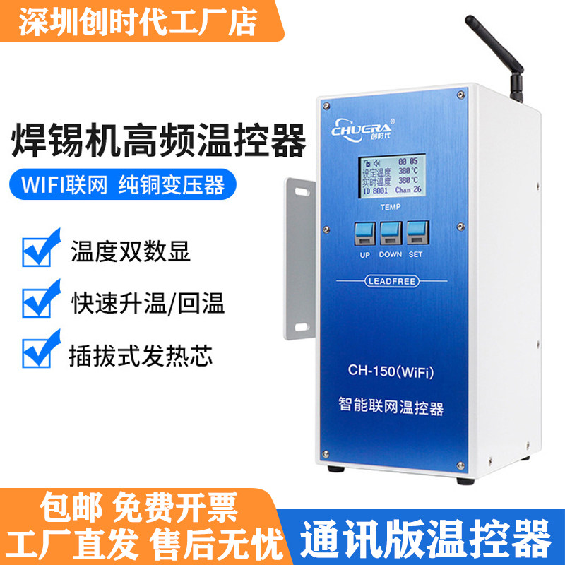 创时代CH150-WiFi温控器焊台
