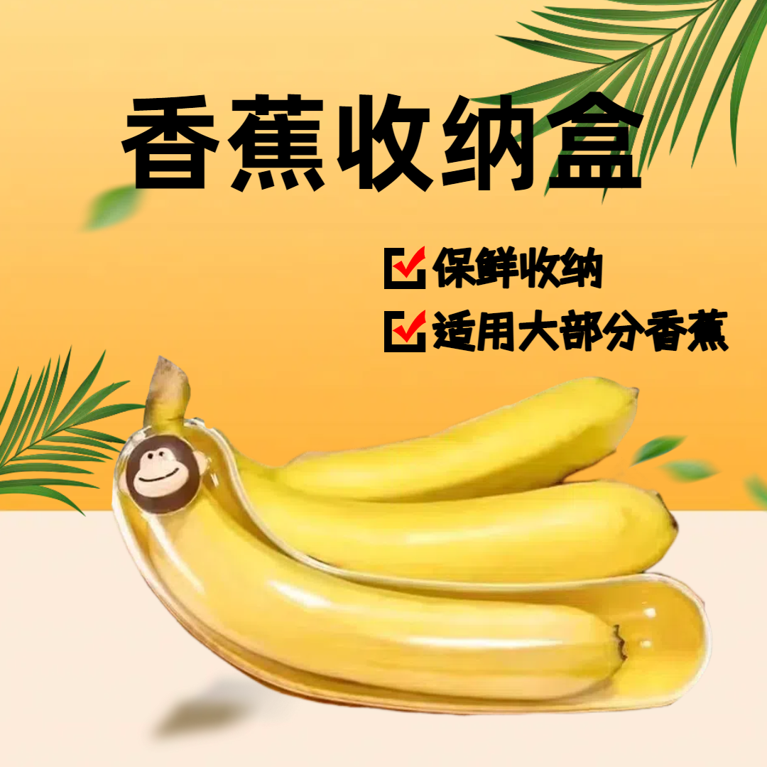 banana香蕉收纳盒保护壳水果外带保鲜盒儿童小学生户外携带防挤压