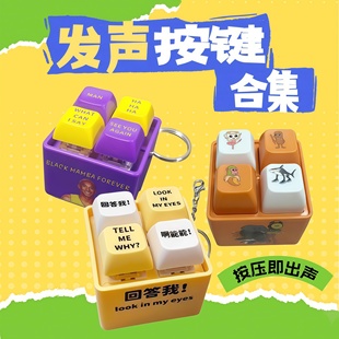 新款 发声按键搞怪钥匙扣挂件 创意四宫格按键回答我山海经牢大三款